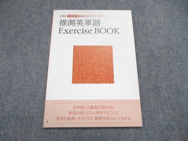 UR84-036 ベネッセ 進研ゼミ 推測英単語 Exercise Book 未使用 03s0B