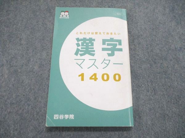 UR84-069 四谷学院 漢字マスター 1400 2021 07s0B