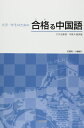 大学一年生のための合格る中国語(解答なし)