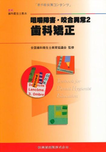 【30日間返品保証】商品説明に誤りがある場合は、無条件で弊社送料負担で商品到着後30日間返品を承ります。ご満足のいく取引となるよう精一杯対応させていただきます。※下記に商品説明およびコンディション詳細、出荷予定・配送方法・お届けまでの期間について記載しています。ご確認の上ご購入ください。【インボイス制度対応済み】当社ではインボイス制度に対応した適格請求書発行事業者番号（通称：T番号・登録番号）を印字した納品書（明細書）を商品に同梱してお送りしております。こちらをご利用いただくことで、税務申告時や確定申告時に消費税額控除を受けることが可能になります。また、適格請求書発行事業者番号の入った領収書・請求書をご注文履歴からダウンロードして頂くこともできます（宛名はご希望のものを入力して頂けます）。■商品名■最新歯科衛生士教本咀嚼障害・咬合異常2歯科矯正■出版社■医歯薬出版■著者■氷室 利彦■発行年■2011/02/01■ISBN10■4263428250■ISBN13■9784263428252■コンディションランク■可コンディションランク説明ほぼ新品：未使用に近い状態の商品非常に良い：傷や汚れが少なくきれいな状態の商品良い：多少の傷や汚れがあるが、概ね良好な状態の商品(中古品として並の状態の商品)可：傷や汚れが目立つものの、使用には問題ない状態の商品■コンディション詳細■当商品はコンディション「可」の商品となります。多少の書き込みが有る場合や使用感、傷み、汚れ、記名・押印の消し跡・切り取り跡、箱・カバー欠品などがある場合もございますが、使用には問題のない状態です。水濡れ防止梱包の上、迅速丁寧に発送させていただきます。【発送予定日について】こちらの商品は午前9時までのご注文は当日に発送致します。午前9時以降のご注文は翌日に発送致します。※日曜日・年末年始（12/31〜1/3）は除きます（日曜日・年末年始は発送休業日です。祝日は発送しています）。(例)・月曜0時〜9時までのご注文：月曜日に発送・月曜9時〜24時までのご注文：火曜日に発送・土曜0時〜9時までのご注文：土曜日に発送・土曜9時〜24時のご注文：月曜日に発送・日曜0時〜9時までのご注文：月曜日に発送・日曜9時〜24時のご注文：月曜日に発送【送付方法について】ネコポス、宅配便またはレターパックでの発送となります。関東地方・東北地方・新潟県・北海道・沖縄県・離島以外は、発送翌日に到着します。関東地方・東北地方・新潟県・北海道・沖縄県・離島は、発送後2日での到着となります。商品説明と著しく異なる点があった場合や異なる商品が届いた場合は、到着後30日間は無条件で着払いでご返品後に返金させていただきます。メールまたはご注文履歴からご連絡ください。