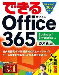 (無料電話サポート付)できる Office 365 Business/Enterprise対応 2019年度版 (できるシリーズ)