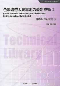 色素増感太陽電池の最新技術〈2〉 (エレクトロニクスシリーズ) [単行本] 裕則， 荒川