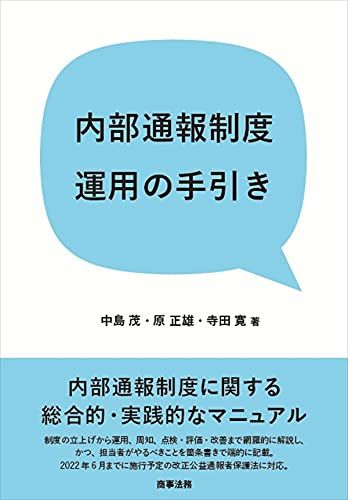 内部通報制度運用の手引き 中島 茂、 原 正雄; 寺田 寛