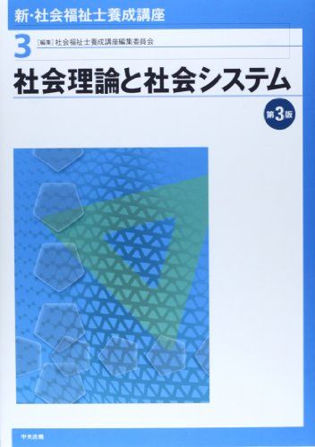 社会理論と社会システム (新・社会福祉士養成講座) [単行本] 社会福祉士養成講座編集委員会