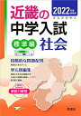 近畿の中学入試　標準編　社会 2022年度受験用 (近畿の中学入試シリーズ)