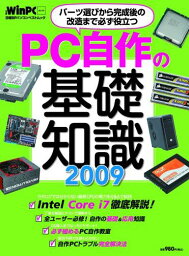 PC自作の基礎知識2009 (日経BPパソコンベストムック 日経WinPCセレクト)