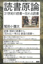 読書原論: 21世紀の読書=忘れる読書 鷲田 小彌太