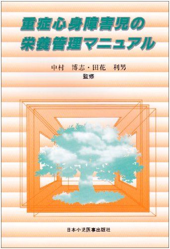 重症心身障害児の栄養管理マニュアル 中村博志