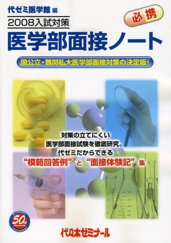 医学部面接ノート 2008入試対策