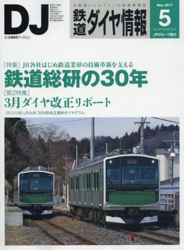 鉄道ダイヤ情報 2017年 05 月号 [雑誌]