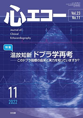 心エコー 2022年 11 月号 (23巻11号):温故知新　ドプラ学再考─このドプラ指標の由来と実力を知っていますか？