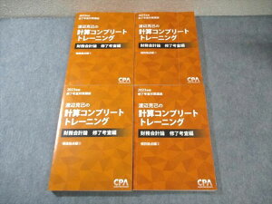 CPA会計学院 公認会計士 修了考査対策講座 渡辺克己の計算コンプリートトレーニング 2023年合格目標 計4冊 070R4D
