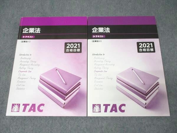 TAC CPA 公認会計士試験 企業法1/2 2021年合格目標テキストセット【書き込み無し】 040M4C