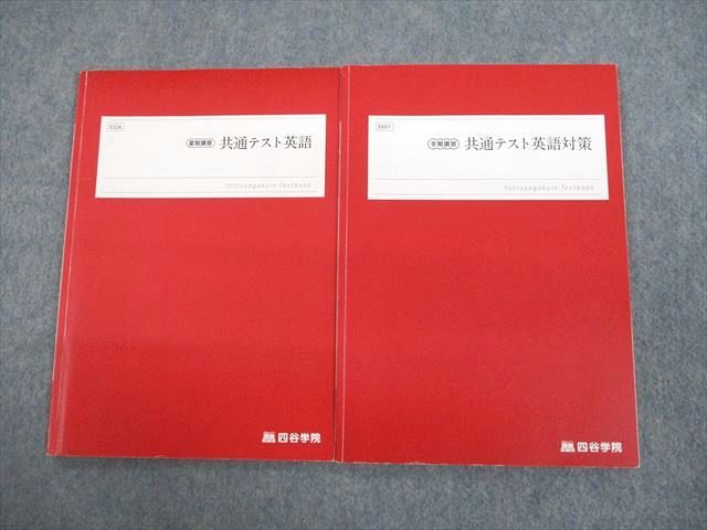 UR12-005 四谷学院 共通テスト英語対策 テキスト 2022 夏期/冬期 計2冊 14m0C