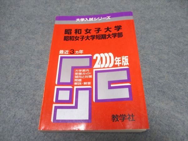 UR16-006 教学社 大学入試シリーズ 昭和女子大学/短期大学部 最近3ヵ年 赤本 1999 25S1D