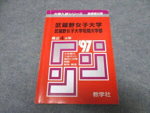 教学社 大学入試シリーズ 武蔵野女子大学/短期大学部 最近4ヵ年 赤本 1996 015s1D