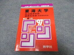 UR16-035 教学社 大学入試シリーズ 東海大学 政治経済/健康科学部-社会福祉学科 最近4ヵ年 赤本 1996 20s1D