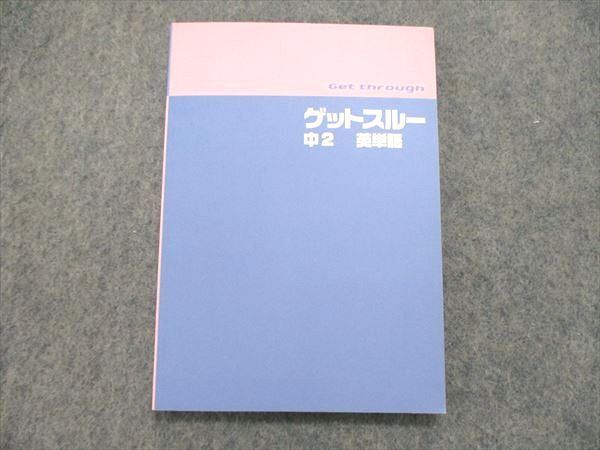 UR84-021 塾専用 中2/中学2年 ゲットスルー 英単語 未使用 2020 05s5B