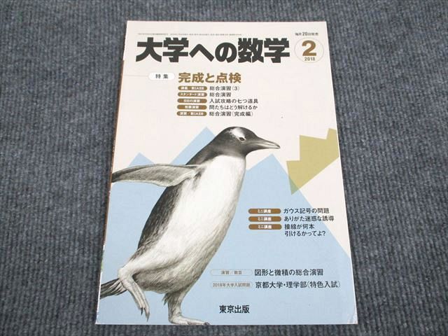 UR94-083 東京出版 大学への数学 2018年2月号 雪幸一郎/浦辺理樹/飯島康之/横戸宏紀/森茂樹ほか 05 m1B