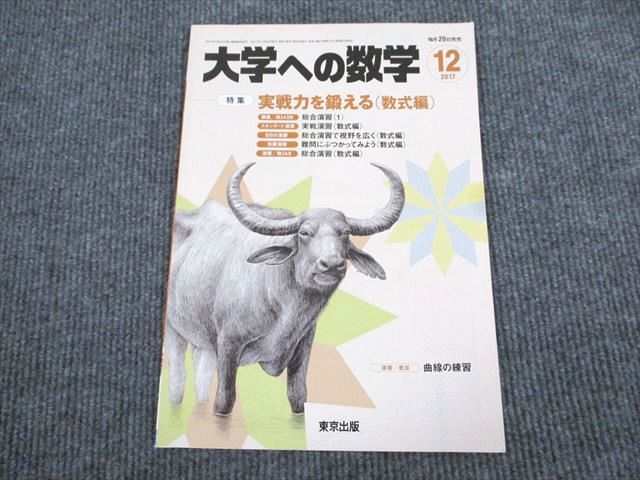 UR94-085 東京出版 大学への数学 2017年12月号 雪幸一郎/浦辺理樹/飯島康之/横戸宏紀/森茂樹ほか 05 m1B