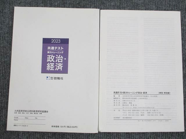 UR94-095 啓隆社 共通テスト 実力トレーニング 政治・経済 2023 10 m1B 2