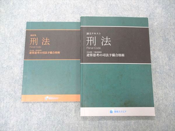 US04-028 資格スクエア 司法試験/予備試験講座 論証集/論文テキスト 刑法 逆算思考の司法予備合格術 第6期 計2冊 11 m4D