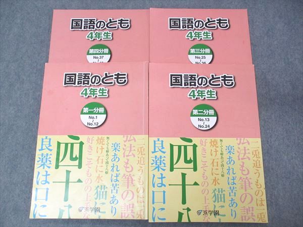 US04-058 浜学園 小4年 国語のとも 第1~4分冊 テキスト 2021 通年セット 計4冊 27 M2D