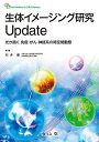 生体イメージング研究Update 光が描く 免疫・がん・神経系の時空間動態 (The Frontiers in Life Sciences)  石井 優