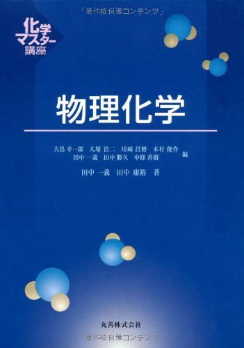 物理化学 (化学マスター講座) 田中 一義; 田中 庸裕