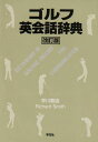 ゴルフ英会話辞典 改訂版 早川 菊造; Richard Smith