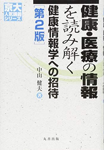 健康・医療の情報を読み解く 第2版 健康情報学への招待 (京大人気講義シリーズ) 中山 健夫