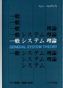 一般システム理論――その基礎・発展・応用