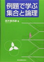 例題で学ぶ集合と論理  鈴木 登志雄