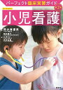 小児看護 第2版 (パーフェクト臨床実習ガイド)