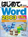 はじめてのWord2003 応用編 WindowsXP版 (はじめてのシリーズ) 西 真由