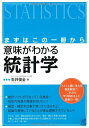 まずはこの一冊から 意味がわかる統計学 (BERET SCIENCE)
