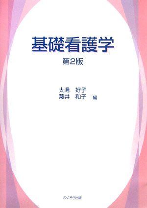 【30日間返品保証】商品説明に誤りがある場合は、無条件で弊社送料負担で商品到着後30日間返品を承ります。ご満足のいく取引となるよう精一杯対応させていただきます。※下記に商品説明およびコンディション詳細、出荷予定・配送方法・お届けまでの期間について記載しています。ご確認の上ご購入ください。【インボイス制度対応済み】当社ではインボイス制度に対応した適格請求書発行事業者番号（通称：T番号・登録番号）を印字した納品書（明細書）を商品に同梱してお送りしております。こちらをご利用いただくことで、税務申告時や確定申告時に消費税額控除を受けることが可能になります。また、適格請求書発行事業者番号の入った領収書・請求書をご注文履歴からダウンロードして頂くこともできます（宛名はご希望のものを入力して頂けます）。■商品名■基礎看護学 好子， 太湯; 和子， 菊井■出版社■ふくろう出版■著者■好子 太湯■発行年■2006/08■ISBN10■4861862639■ISBN13■9784861862632■コンディションランク■非常に良いコンディションランク説明ほぼ新品：未使用に近い状態の商品非常に良い：傷や汚れが少なくきれいな状態の商品良い：多少の傷や汚れがあるが、概ね良好な状態の商品(中古品として並の状態の商品)可：傷や汚れが目立つものの、使用には問題ない状態の商品■コンディション詳細■書き込みありません。古本ではございますが、使用感少なくきれいな状態の書籍です。弊社基準で良よりコンデションが良いと判断された商品となります。水濡れ防止梱包の上、迅速丁寧に発送させていただきます。【発送予定日について】こちらの商品は午前9時までのご注文は当日に発送致します。午前9時以降のご注文は翌日に発送致します。※日曜日・年末年始（12/31〜1/3）は除きます（日曜日・年末年始は発送休業日です。祝日は発送しています）。(例)・月曜0時〜9時までのご注文：月曜日に発送・月曜9時〜24時までのご注文：火曜日に発送・土曜0時〜9時までのご注文：土曜日に発送・土曜9時〜24時のご注文：月曜日に発送・日曜0時〜9時までのご注文：月曜日に発送・日曜9時〜24時のご注文：月曜日に発送【送付方法について】ネコポス、宅配便またはレターパックでの発送となります。関東地方・東北地方・新潟県・北海道・沖縄県・離島以外は、発送翌日に到着します。関東地方・東北地方・新潟県・北海道・沖縄県・離島は、発送後2日での到着となります。商品説明と著しく異なる点があった場合や異なる商品が届いた場合は、到着後30日間は無条件で着払いでご返品後に返金させていただきます。メールまたはご注文履歴からご連絡ください。