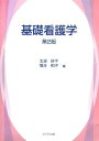 【30日間返品保証】商品説明に誤りがある場合は、無条件で弊社送料負担で商品到着後30日間返品を承ります。ご満足のいく取引となるよう精一杯対応させていただきます。※下記に商品説明およびコンディション詳細、出荷予定・配送方法・お届けまでの期間について記載しています。ご確認の上ご購入ください。【インボイス制度対応済み】当社ではインボイス制度に対応した適格請求書発行事業者番号（通称：T番号・登録番号）を印字した納品書（明細書）を商品に同梱してお送りしております。こちらをご利用いただくことで、税務申告時や確定申告時に消費税額控除を受けることが可能になります。また、適格請求書発行事業者番号の入った領収書・請求書をご注文履歴からダウンロードして頂くこともできます（宛名はご希望のものを入力して頂けます）。■商品名■基礎看護学 好子， 太湯; 和子， 菊井■出版社■ふくろう出版■著者■好子 太湯■発行年■2006/08■ISBN10■4861862639■ISBN13■9784861862632■コンディションランク■非常に良いコンディションランク説明ほぼ新品：未使用に近い状態の商品非常に良い：傷や汚れが少なくきれいな状態の商品良い：多少の傷や汚れがあるが、概ね良好な状態の商品(中古品として並の状態の商品)可：傷や汚れが目立つものの、使用には問題ない状態の商品■コンディション詳細■書き込みありません。古本ではございますが、使用感少なくきれいな状態の書籍です。弊社基準で良よりコンデションが良いと判断された商品となります。水濡れ防止梱包の上、迅速丁寧に発送させていただきます。【発送予定日について】こちらの商品は午前9時までのご注文は当日に発送致します。午前9時以降のご注文は翌日に発送致します。※日曜日・年末年始（12/31〜1/3）は除きます（日曜日・年末年始は発送休業日です。祝日は発送しています）。(例)・月曜0時〜9時までのご注文：月曜日に発送・月曜9時〜24時までのご注文：火曜日に発送・土曜0時〜9時までのご注文：土曜日に発送・土曜9時〜24時のご注文：月曜日に発送・日曜0時〜9時までのご注文：月曜日に発送・日曜9時〜24時のご注文：月曜日に発送【送付方法について】ネコポス、宅配便またはレターパックでの発送となります。関東地方・東北地方・新潟県・北海道・沖縄県・離島以外は、発送翌日に到着します。関東地方・東北地方・新潟県・北海道・沖縄県・離島は、発送後2日での到着となります。商品説明と著しく異なる点があった場合や異なる商品が届いた場合は、到着後30日間は無条件で着払いでご返品後に返金させていただきます。メールまたはご注文履歴からご連絡ください。