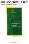 国民国家 構築と正統化――政治的なものの歴史社会学のために [単行本（ソフトカバー）] イヴ・デロワ、 中野裕二、 稲永祐介; 小山晶子