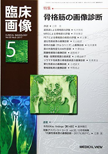臨床画像 2017年5月号 特集:骨格筋の画像診断