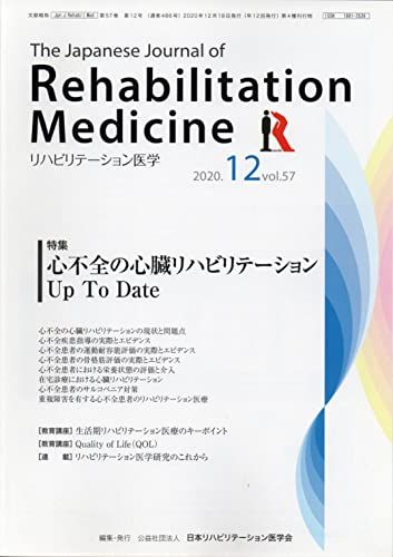 リハビリテーション医学―The Japanese Journal of Rehabilitation Medicine 2020年12月号 Vol.57 雑誌 日本リハビリテーション医学会