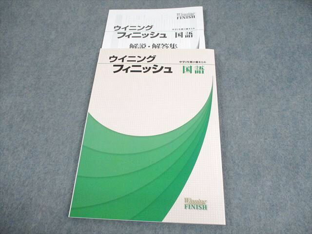 塾専用 中3 国語 ウイニングフィニッシュ 中学3年間の総まとめ 状態良い 015S5B