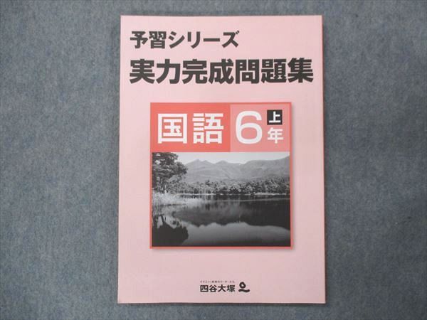 UQ13-023 四谷大塚 小6 予習シリーズ 実力完成問題集 国語 上 141118-9 2022 07m2B