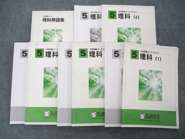 【30日間返品保証】商品説明に誤りがある場合は、無条件で弊社送料負担で商品到着後30日間返品を承ります。ご満足のいく取引となるよう精一杯対応させていただきます。【インボイス制度対応済み】当社ではインボイス制度に対応した適格請求書発行事業者番号（通称：T番号・登録番号）を印字した納品書（明細書）を商品に同梱してお送りしております。こちらをご利用いただくことで、税務申告時や確定申告時に消費税額控除を受けることが可能になります。また、適格請求書発行事業者番号の入った領収書・請求書をご注文履歴からダウンロードして頂くこともできます（宛名はご希望のものを入力して頂けます）。■商品名■馬渕教室 小5年 中学受験コース テキスト 理科1~4 通年セット 2019 問題/解答付計9冊■出版社■馬渕教室■著者■■発行年■2019■教科■理科■書き込み■理科1/2の問題は鉛筆や色ペンによる書き込みが全体的にあります。その他は見た限りありません。※書き込みの記載には多少の誤差や見落としがある場合もございます。予めご了承お願い致します。※テキストとプリントのセット商品の場合、書き込みの記載はテキストのみが対象となります。付属品のプリントは実際に使用されたものであり、書き込みがある場合もございます。■状態・その他■この商品はCランクです。コンディションランク表A:未使用に近い状態の商品B:傷や汚れが少なくきれいな状態の商品C:多少の傷や汚れがあるが、概ね良好な状態の商品(中古品として並の状態の商品)D:傷や汚れがやや目立つ状態の商品E:傷や汚れが目立つものの、使用には問題ない状態の商品F:傷、汚れが甚だしい商品、裁断済みの商品全て解答解説がついています。■記名の有無■9冊中4冊の裏表紙に記名があります。記名部分はテープを貼り消し込みをいれさせていただきました。記名部分の容態は画像をご参照ください。■担当講師■■検索用キーワード■理科 【発送予定日について】午前9時までの注文は、基本的に当日中に発送致します（レターパック発送の場合は翌日発送になります）。午前9時以降の注文は、基本的に翌日までに発送致します（レターパック発送の場合は翌々日発送になります）。※日曜日・祝日・年末年始は除きます（日曜日・祝日・年末年始は発送休業日です）。(例)・月曜午前9時までの注文の場合、月曜または火曜発送・月曜午前9時以降の注文の場合、火曜または水曜発送・土曜午前9時までの注文の場合、土曜または月曜発送・土曜午前9時以降の注文の場合、月曜または火曜発送【送付方法について】ネコポス、宅配便またはレターパックでの発送となります。北海道・沖縄県・離島以外は、発送翌日に到着します。北海道・離島は、発送後2-3日での到着となります。沖縄県は、発送後2日での到着となります。【その他の注意事項】1．テキストの解答解説に関して解答(解説)付きのテキストについてはできるだけ商品説明にその旨を記載するようにしておりますが、場合により一部の問題の解答・解説しかないこともございます。商品説明の解答(解説)の有無は参考程度としてください(「解答(解説)付き」の記載のないテキストは基本的に解答のないテキストです。ただし、解答解説集が写っている場合など画像で解答(解説)があることを判断できる場合は商品説明に記載しないこともございます。)。2．一般に販売されている書籍の解答解説に関して一般に販売されている書籍については「解答なし」等が特記されていない限り、解答(解説)が付いております。ただし、別冊解答書の場合は「解答なし」ではなく「別冊なし」等の記載で解答が付いていないことを表すことがあります。3．付属品などの揃い具合に関して付属品のあるものは下記の当店基準に則り商品説明に記載しております。・全問(全問題分)あり：(ノートやプリントが）全問題分有ります・全講分あり：(ノートやプリントが)全講義分あります(全問題分とは限りません。講師により特定の問題しか扱わなかったり、問題を飛ばしたりすることもありますので、その可能性がある場合は全講分と記載しています。)・ほぼ全講義分あり：(ノートやプリントが)全講義分の9割程度以上あります・だいたい全講義分あり：(ノートやプリントが)8割程度以上あります・○割程度あり：(ノートやプリントが)○割程度あります・講師による解説プリント：講師が講義の中で配布したプリントです。補助プリントや追加の問題プリントも含み、必ずしも問題の解答・解説が掲載されているとは限りません。※上記の付属品の揃い具合はできるだけチェックはしておりますが、多少の誤差・抜けがあることもございます。ご了解の程お願い申し上げます。4．担当講師に関して担当講師の記載のないものは当店では講師を把握できていないものとなります。ご質問いただいても回答できませんのでご了解の程お願い致します。5．使用感などテキストの状態に関して使用感・傷みにつきましては、商品説明に記載しております。画像も参考にして頂き、ご不明点は事前にご質問ください。6．画像および商品説明に関して出品している商品は画像に写っているものが全てです。画像で明らかに確認できる事項は商品説明やタイトルに記載しないこともございます。購入前に必ず画像も確認して頂き、タイトルや商品説明と相違する部分、疑問点などがないかご確認をお願い致します。商品説明と著しく異なる点があった場合や異なる商品が届いた場合は、到着後30日間は無条件で着払いでご返品後に返金させていただきます。メールまたはご注文履歴からご連絡ください。