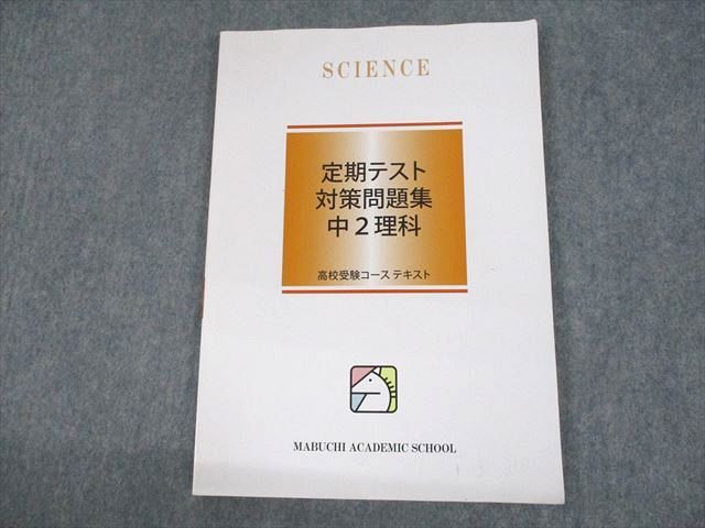 UR10-086 馬渕教室 中2 理科 定期テスト対策問題集 高校受験コース テキスト 状態良い 2019 10m2B