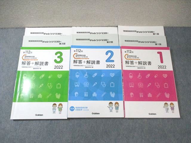 Gakken 第112回 看護師国家試験合格チャレンジテスト 解答解説書 1〜3 2022年合格目標 計3冊 ☆ 050M3C