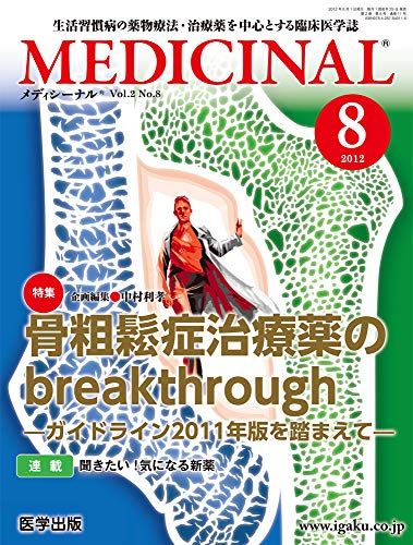 MEDICINAL Vol.2 No.8―生活習慣病の薬物療法・治療薬を中心とした臨床医学誌 特集:骨粗鬆症治療薬のbreakthrough [単行本]