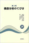 機器分析のてびき〈2〉 [単行本] 泉 美治、 小川 雅彌、 加藤 俊二、 塩川 二朗; 芝 哲夫