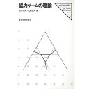 協力ゲ-ムの理論 (UP応用数学選書 11)