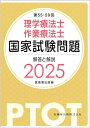 第55-59回 理学療法士・作業療法士国家試験問題 解答と解説 2025